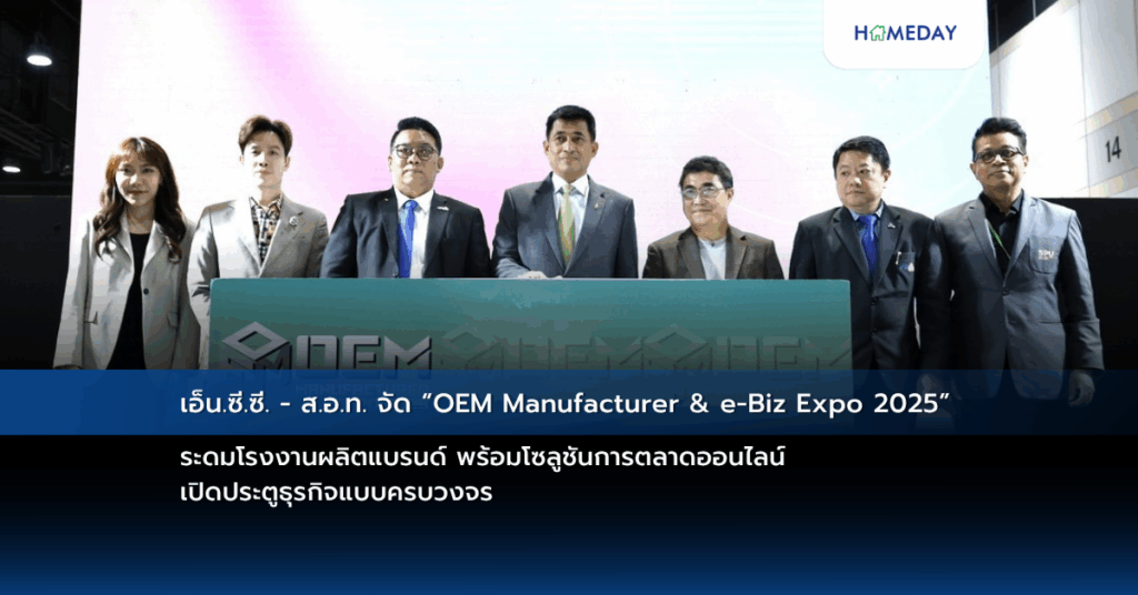 เอ็น.ซี.ซี. – ส.อ.ท. จัด “oem Manufacturer & E Biz Expo 2025” ระดมโรงงานผลิตแบรนด์ พร้อมโซลูชันการตลาดออนไลน์ เปิดประตูธุรกิจแบบครบวงจร