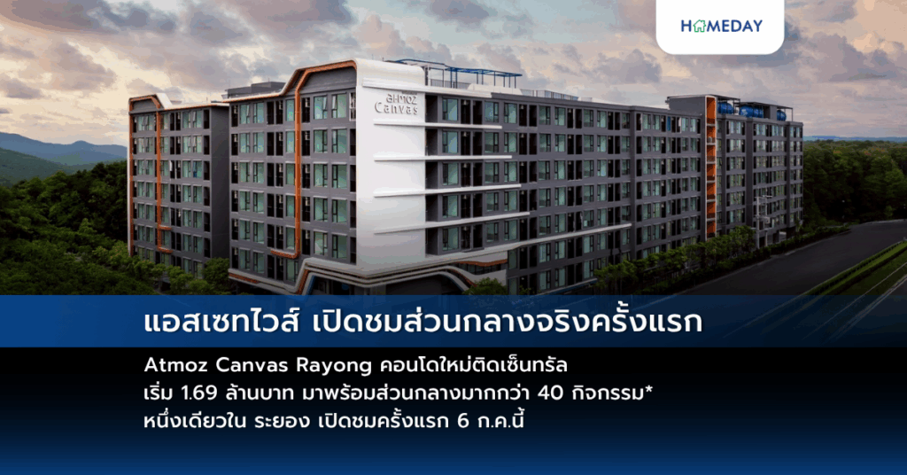 แอสเซทไวส์ เปิดชมส่วนกลางจริงครั้งแรก Atmoz Canvas Rayong คอนโดใหม่ติดเซ็นทรัล เริ่ม 1.69 ล้านบาท มาพร้อมส่วนกลางมากกว่า 40 กิจกรรม* หนึ่งเดียวใน ระยอง เปิดชมครั้งแรก 6 ก.ค.นี้