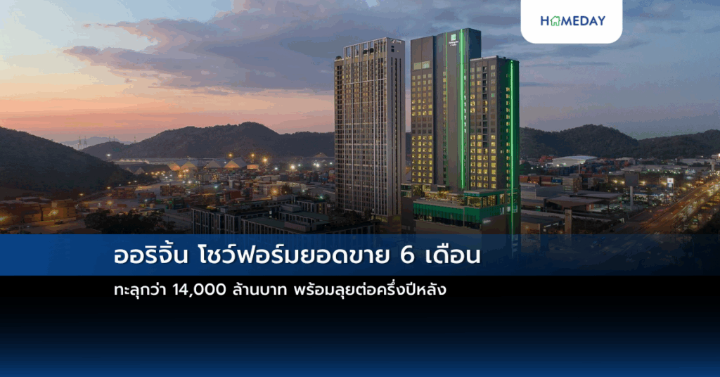 ออริจิ้น โชว์ฟอร์มยอดขาย 6 เดือน ทะลุกว่า 14,000 ล้านบาท พร้อมลุยต่อครึ่งปีหลัง