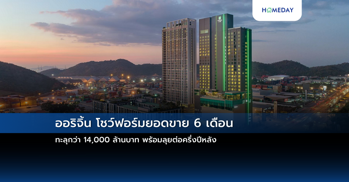 ออริจิ้น โชว์ฟอร์มยอดขาย 6 เดือน ทะลุกว่า 14,000 ล้านบาท พร้อมลุยต่อครึ่งปีหลัง
