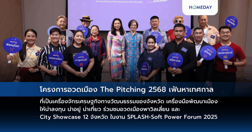 โครงการอวดเมือง The Pitching 2568 เฟ้นหาเทศกาลที่เป็นเครื่องจักรเศรษฐกิจทางวัฒนธรรมของจังหวัด เครื่องมือพัฒนาเมืองให้น่าลงทุน น่าอยู่ น่าเที่ยว ร่วมชมอวดเมืองพาวิลเลี่ยน และ City Showcase 12 จังหวัด ในงาน Splash Soft Power Forum 2025