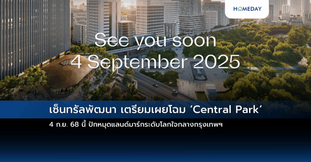 เซ็นทรัลพัฒนา เตรียมเผยโฉม ‘central Park’ 4 ก.ย. 68 นี้ ปักหมุดแลนด์มาร์กระดับโลกใจกลางกรุงเทพฯ