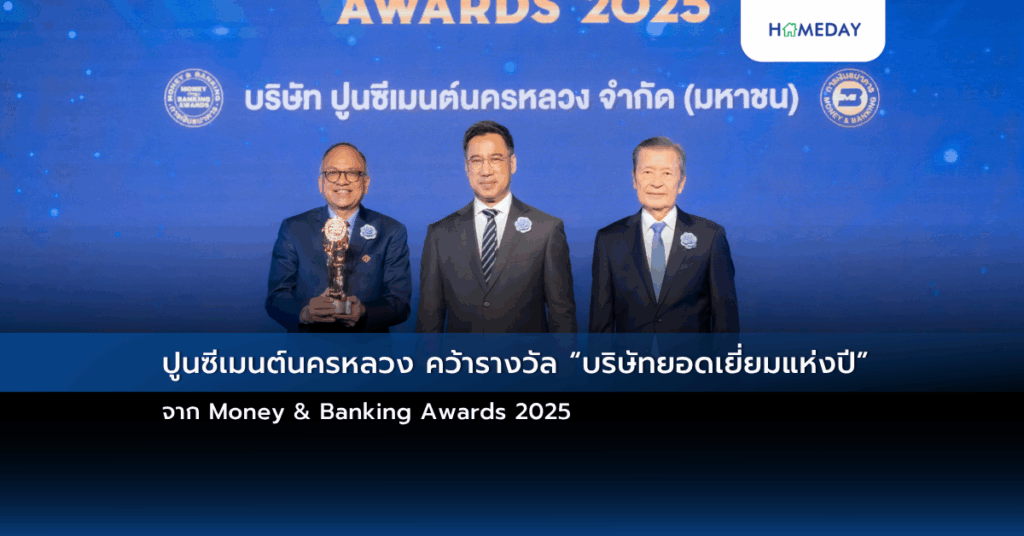 ปูนซีเมนต์นครหลวง คว้ารางวัล “บริษัทยอดเยี่ยมแห่งปี” จาก Money & Banking Awards 2025