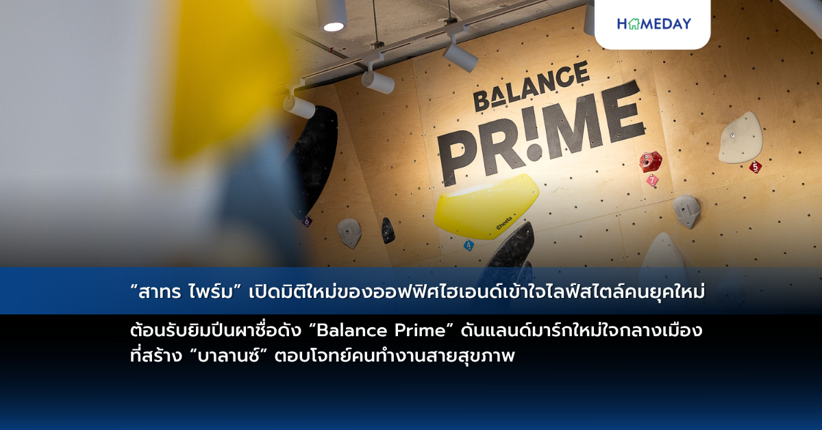 “สาทร ไพร์ม” เปิดมิติใหม่ของออฟฟิศไฮเอนด์เข้าใจไลฟ์สไตล์คนยุคใหม่ ต้อนรับยิมปีนผาชื่อดัง “balance Prime” ดันแลนด์มาร์กใหม่ใจกลางเมืองที่สร้าง “บาลานซ์” ตอบโจทย์คนทำงานสายสุขภาพ