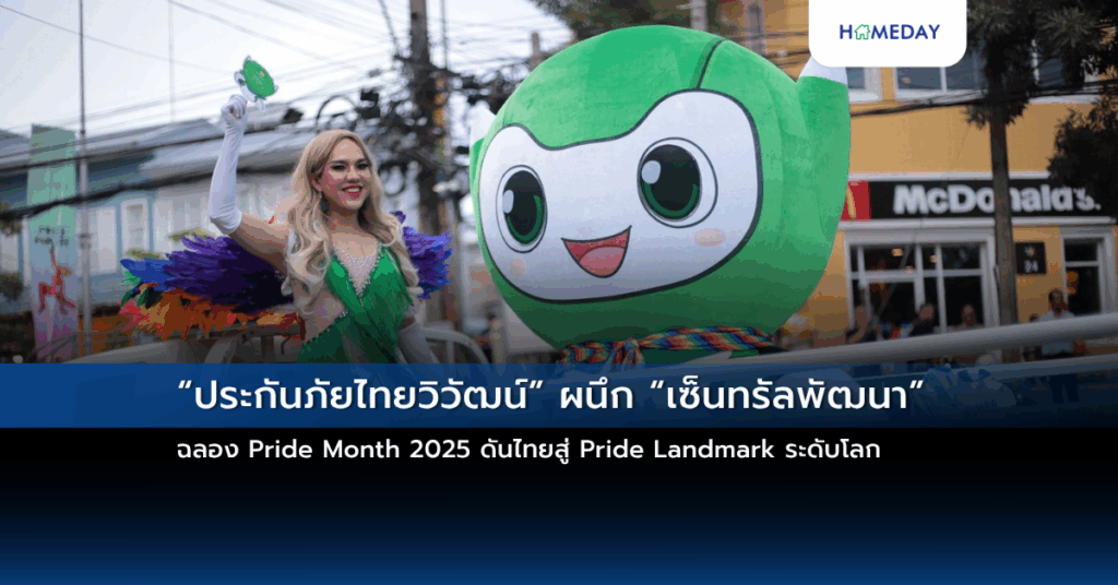 “ประกันภัยไทยวิวัฒน์” ผนึก “เซ็นทรัลพัฒนา” ฉลอง Pride Month 2025 ดันไทยสู่ Pride Landmark ระดับโลก