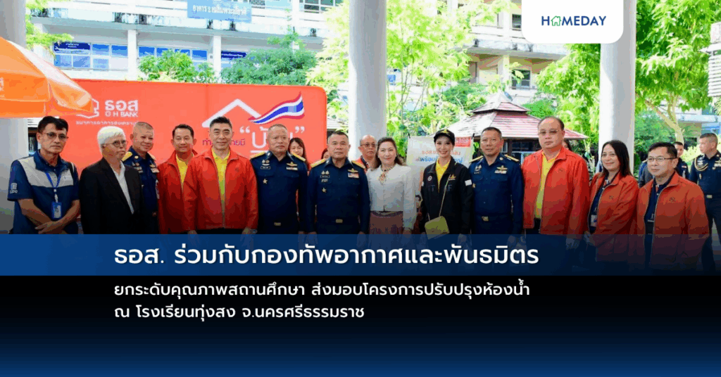 ธอส. ร่วมกับกองทัพอากาศและพันธมิตร ยกระดับคุณภาพสถานศึกษา ส่งมอบโครงการปรับปรุงห้องน้ำ ณ โรงเรียนทุ่งสง จ.นครศรีธรรมราช