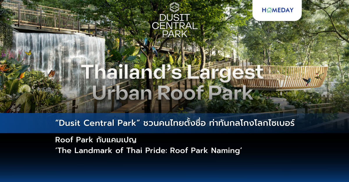 “dusit Central Park” ชวนคนไทยตั้งชื่อ Roof Park กับแคมเปญ ‘the Landmark Of Thai Pride: Roof Park Naming’
