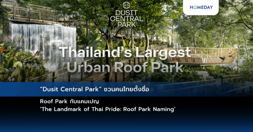 “dusit Central Park” ชวนคนไทยตั้งชื่อ Roof Park กับแคมเปญ ‘the Landmark Of Thai Pride: Roof Park Naming’
