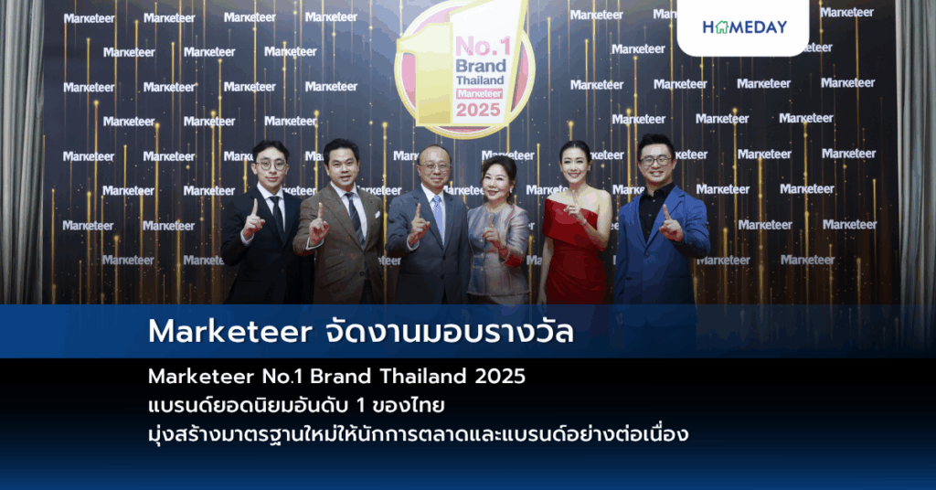 Marketeer จัดงานมอบรางวัล Marketeer No.1 Brand Thailand 2025 แบรนด์ยอดนิยมอันดับ 1 ของไทย มุ่งสร้างมาตรฐานใหม่ให้นักการตลาดและแบรนด์อย่างต่อเนื่อง
