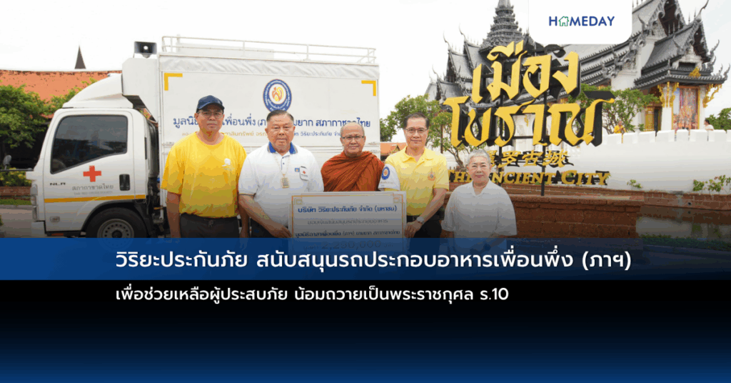 วิริยะประกันภัย สนับสนุนรถประกอบอาหารเพื่อนพึ่ง (ภาฯ) เพื่อช่วยเหลือผู้ประสบภัย น้อมถวายเป็นพระราชกุศล ร.10