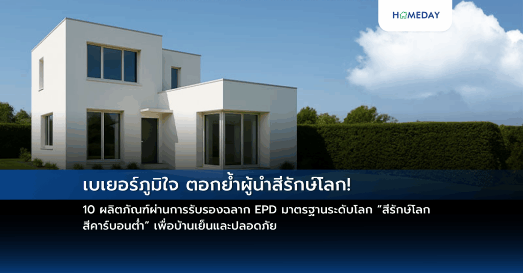 เบเยอร์ภูมิใจ ตอกย้ำผู้นำสีรักษ์โลก! 10 ผลิตภัณฑ์ผ่านการรับรองฉลาก Epd มาตรฐานระดับโลก “สีรักษ์โลก สีคาร์บอนต่ำ” เพื่อบ้านเย็นและปลอดภัย