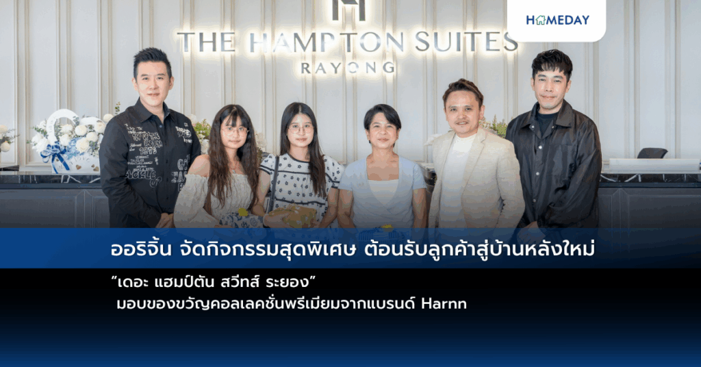 ออริจิ้น จัดกิจกรรมสุดพิเศษ ต้อนรับลูกค้าสู่บ้านหลังใหม่ “เดอะ แฮมป์ตัน สวีทส์ ระยอง” มอบของขวัญคอลเลคชั่นพรีเมียมจากแบรนด์ Harnn