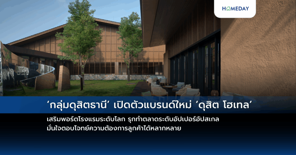 ‘กลุ่มดุสิตธานี’ เปิดตัวแบรนด์ใหม่ ‘ดุสิต โฮเทล’ เสริมพอร์ตโรงแรมระดับโลก รุกทำตลาดระดับอัปเปอร์อัปสเกล มั่นใจตอบโจทย์ความต้องการลูกค้าได้หลากหลาย เผยเปิดให้บริการแล้ว 3 แห่ง และอยู่ระหว่างพัฒนาอีก 1 แห่ง สะท้อนความแข็งแกร่งของแบรนด์ คาดภายใน 2 ปี เซ็นสัญญาเพิ่มอีก 8 แห่ง ทั้งในเมืองใหญ่และแหล่งท่องเที่ยว