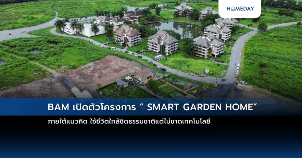 Bam เปิดตัวโครงการ “ Smart Garden Home” ภายใต้แนวคิด ใช้ชีวิตใกล้ชิดธรรมชาติแต่ไม่ขาดเทคโนโลยี