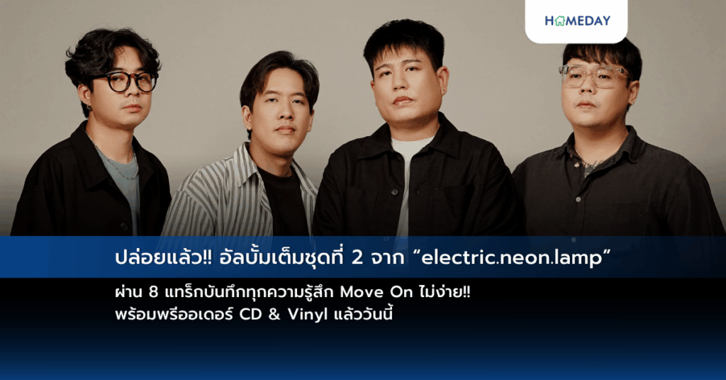 ปล่อยแล้ว!! อัลบั้มเต็มชุดที่ 2 จาก “electric.neon.lamp” ผ่าน 8 แทร็กบันทึกทุกความรู้สึก Move On ไม่ง่าย!! พร้อมพรีออเดอร์ Cd & Vinyl แล้ววันนี้
