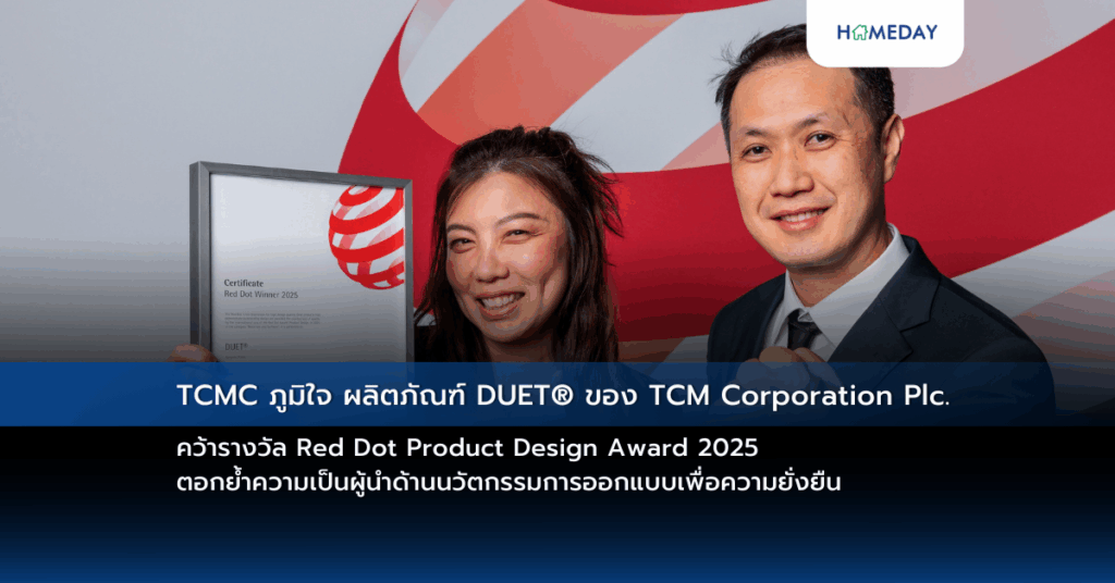 Tcmc ภูมิใจ ผลิตภัณฑ์ Duet® ของ Tcm Corporation Plc. คว้ารางวัล Red Dot Product Design Award 2025 ตอกย้ำความเป็นผู้นำด้านนวัตกรรมการออกแบบเพื่อความยั่งยืน