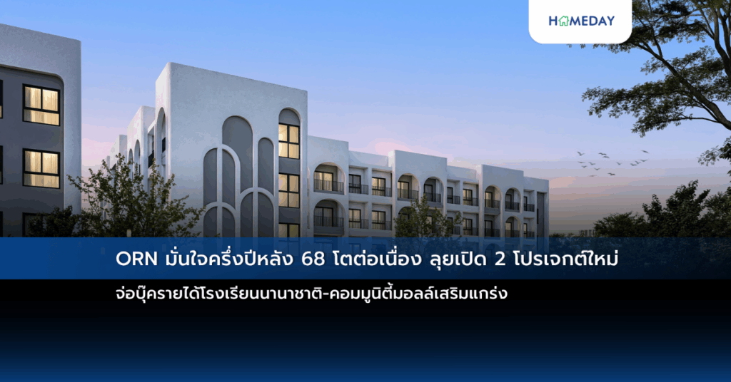 Orn มั่นใจครึ่งปีหลัง 68 โตต่อเนื่อง ลุยเปิด 2 โปรเจกต์ใหม่ จ่อบุ๊ครายได้โรงเรียนนานาชาติ คอมมูนิตี้มอลล์เสริมแกร่ง