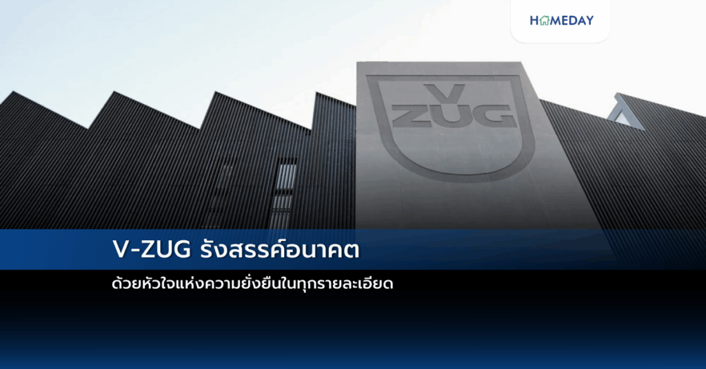 V Zug รังสรรค์อนาคต ด้วยหัวใจแห่งความยั่งยืนในทุกรายละเอียด