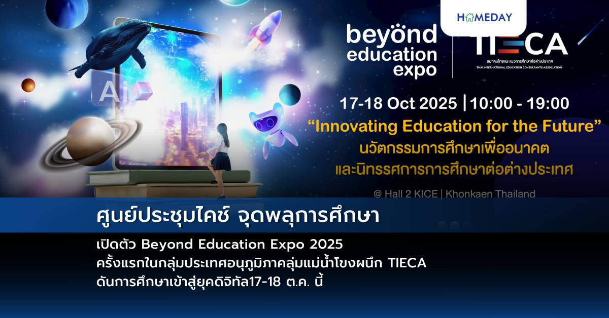 ศูนย์ประชุมไคช์ จุดพลุการศึกษา เปิดตัว Beyond Education Expo 2025 ครั้งแรกในกลุ่มประเทศอนุภูมิภาคลุ่มแม่น้ำโขงผนึก Tieca ดันการศึกษาเข้าสู่ยุคดิจิทัล17 18 ต.ค. นี้