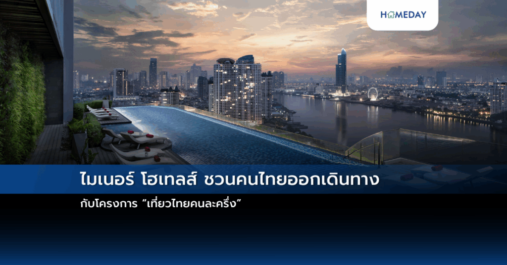 ไมเนอร์ โฮเทลส์ ชวนคนไทยออกเดินทางกับโครงการ “เที่ยวไทยคนละครึ่ง”