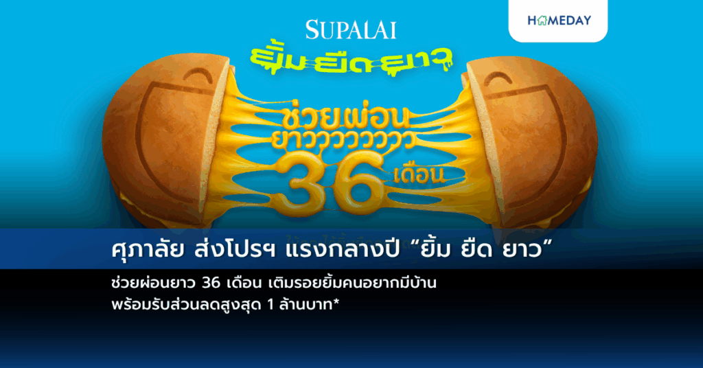 ศุภาลัย ส่งโปรฯ แรงกลางปี “ยิ้ม ยืด ยาว” ช่วยผ่อนยาว 36 เดือน เติมรอยยิ้มคนอยากมีบ้าน พร้อมรับส่วนลดสูงสุด 1 ล้านบาท*