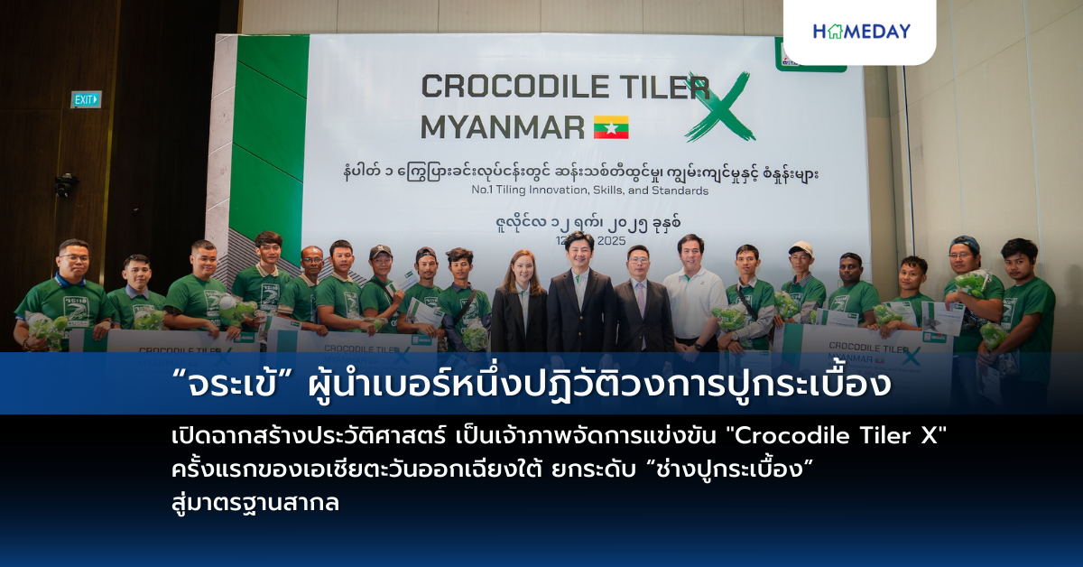 “จระเข้” ผู้นำเบอร์หนึ่งปฏิวัติวงการปูกระเบื้อง เปิดฉากสร้างประวัติศาสตร์เป็นเจ้าภาพจัดการแข่งขัน “crocodile Tiler X” ครั้งแรกของเอเชียตะวันออกเฉียงใต้ ยกระดับ “ช่างปูกระเบื้อง” สู่มาตรฐานสากล