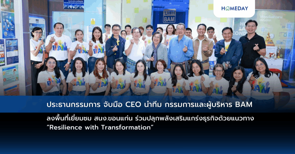 ประธานกรรมการ จับมือ Ceo นำทีม กรรมการและผู้บริหาร Bam ลงพื้นที่เยี่ยมชม สนง.ขอนแก่น ร่วมปลุกพลังเสริมแกร่งธุรกิจด้วยแนวทาง “resilience With Transformation