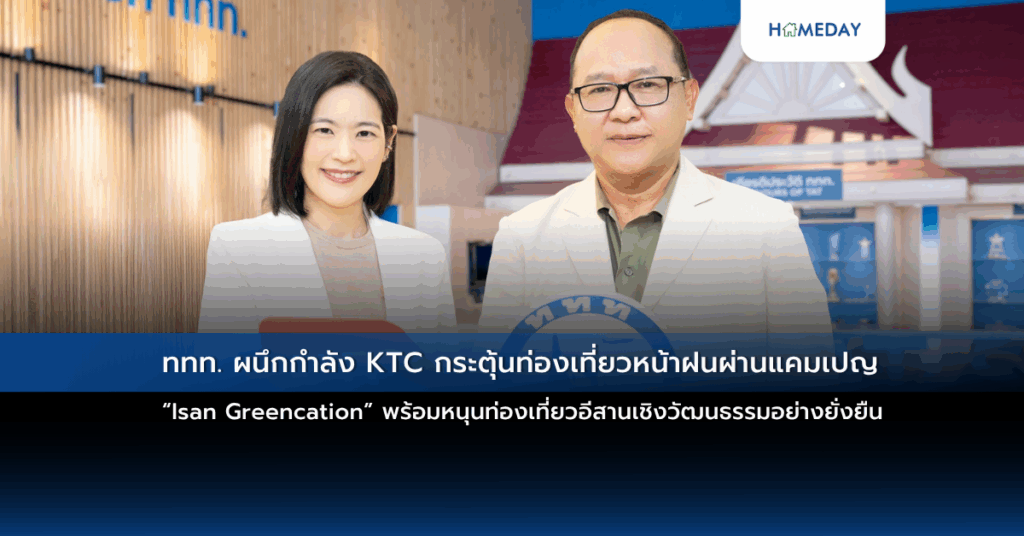 ททท. ผนึกกำลัง Ktc กระตุ้นท่องเที่ยวหน้าฝนผ่านแคมเปญ “isan Greencation” พร้อมหนุนท่องเที่ยวอีสานเชิงวัฒนธรรมอย่างยั่งยืน
