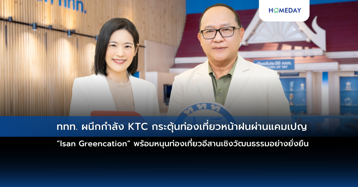 ททท. ผนึกกำลัง Ktc กระตุ้นท่องเที่ยวหน้าฝนผ่านแคมเปญ “isan Greencation” พร้อมหนุนท่องเที่ยวอีสานเชิงวัฒนธรรมอย่างยั่งยืน
