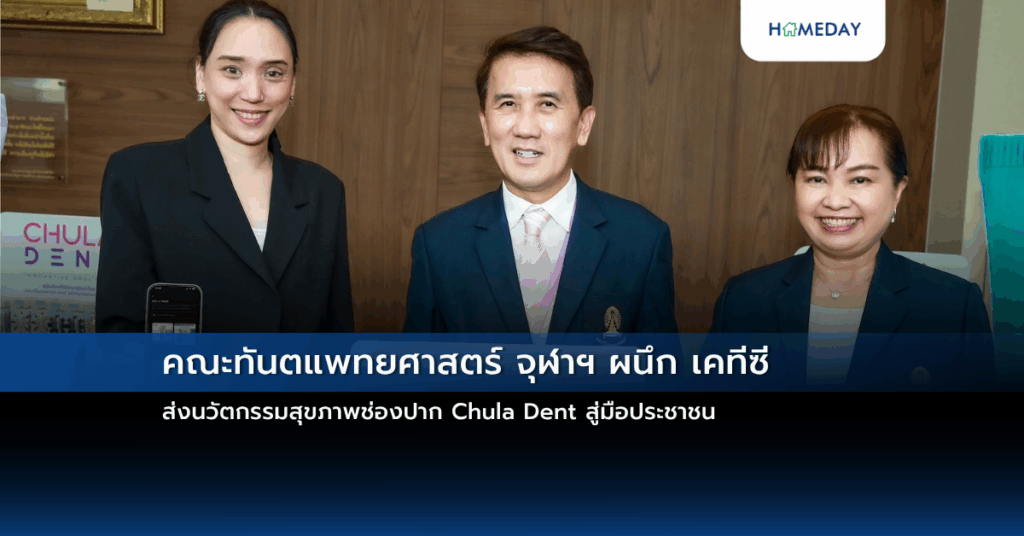 คณะทันตแพทยศาสตร์ จุฬาฯ ผนึก เคทีซี ส่งนวัตกรรมสุขภาพช่องปาก Chula Dent สู่มือประชาชน
