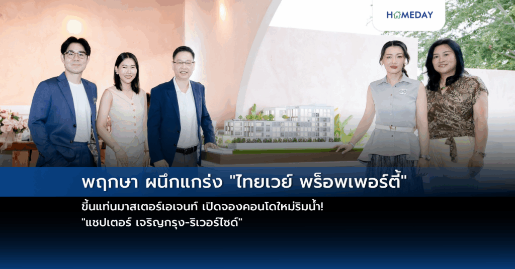 พฤกษา ผนึกแกร่ง “ไทยเวย์ พร็อพเพอร์ตี้” ขี้นแท่นมาสเตอร์เอเจนท์ เปิดจองคอนโดใหม่ริมน้ำ! “แชปเตอร์ เจริญกรุง ริเวอร์ไซด์”