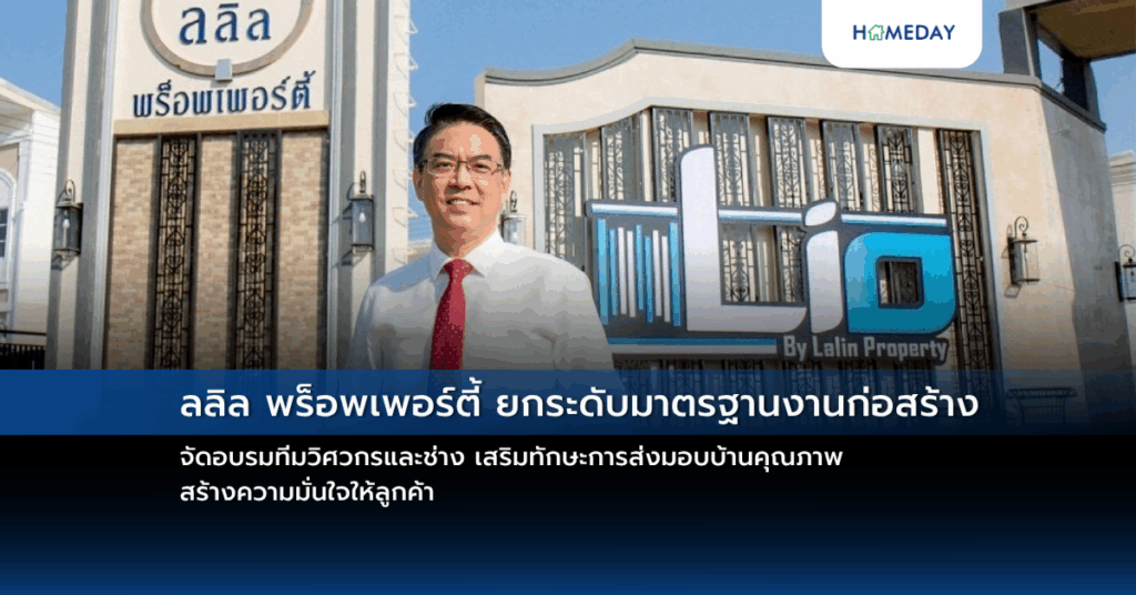 ลลิล พร็อพเพอร์ตี้ ยกระดับมาตรฐานงานก่อสร้าง จัดอบรมทีมวิศวกรและช่าง เสริมทักษะการส่งมอบบ้านคุณภาพ สร้างความมั่นใจให้ลูกค้า
