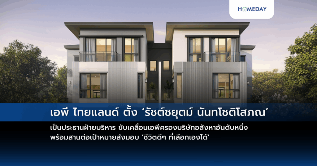 เอพี ไทยแลนด์ ตั้ง ‘รัชต์ชยุตม์ นันทโชติโสภณ’ เป็นประธานฝ่ายบริหาร ขับเคลื่อนเอพีครองบริษัทอสังหาอันดับหนึ่ง พร้อมสานต่อเป้าหมายส่งมอบ ‘ชีวิตดีๆ ที่เลือกเองได้’