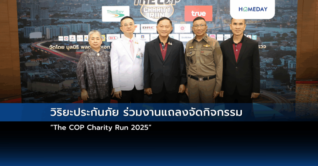 วิริยะประกันภัย ร่วมงานแถลงจัดกิจกรรม “the Cop Charity Run 2025”