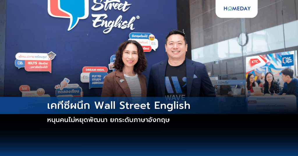 เคทีซีผนึก Wall Street English หนุนคนไม่หยุดพัฒนา ยกระดับภาษาอังกฤษ