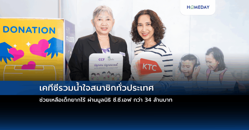 เคทีซีรวมน้ำใจสมาชิกทั่วประเทศ ช่วยเหลือเด็กยากไร้ ผ่านมูลนิธิ ซี.ซี.เอฟ กว่า 34 ล้านบาท