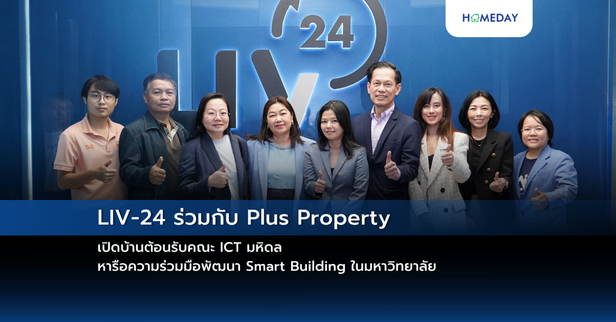 Liv 24 ร่วมกับ Plus Property เปิดบ้านต้อนรับคณะ Ict มหิดล หารือความร่วมมือพัฒนา Smart Building ในมหาวิทยาลัย