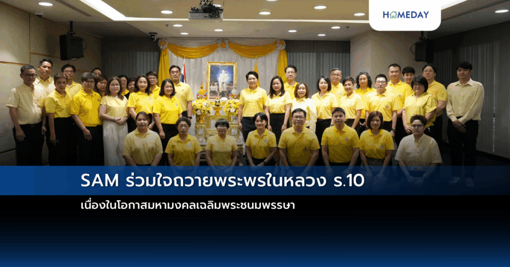 Sam ร่วมใจถวายพระพรในหลวง ร.10 เนื่องในโอกาสมหามงคลเฉลิมพระชนมพรรษา