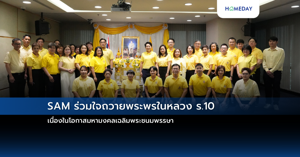 Sam ร่วมใจถวายพระพรในหลวง ร.10 เนื่องในโอกาสมหามงคลเฉลิมพระชนมพรรษา