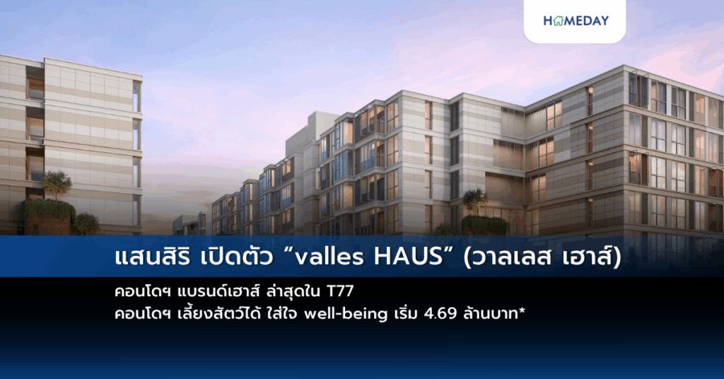 แสนสิริ เปิดตัว “valles Haus” (วาลเลส เฮาส์) คอนโดฯ แบรนด์เฮาส์ ล่าสุดใน T77 คอนโดฯ เลี้ยงสัตว์ได้ ใส่ใจ Well Being เริ่ม 4.69 ล้านบาท*