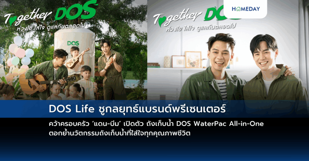 Dos Life ชูกลยุทธ์แบรนด์พรีเซนเตอร์ คว้าครอบครัว ‘แดน บีม’ เปิดตัว ถังเก็บน้ำ Dos Waterpac All In One ตอกย้ำนวัตกรรมถังเก็บน้ำที่ใส่ใจทุกคุณภาพชีวิต