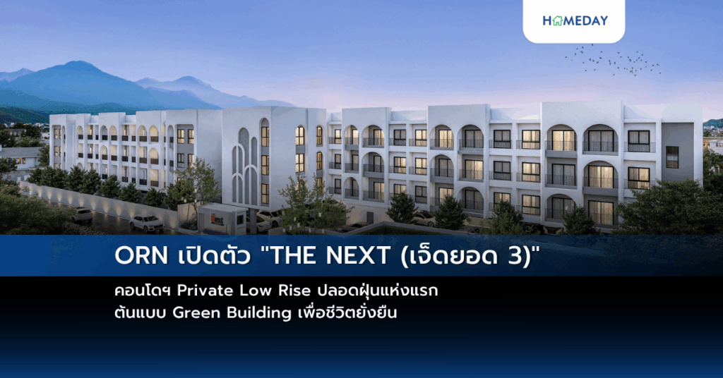 Orn เปิดตัว “the Next (เจ็ดยอด 3)” คอนโดฯ Private Low Rise ปลอดฝุ่นแห่งแรก ต้นแบบ Green Building เพื่อชีวิตยั่งยืน