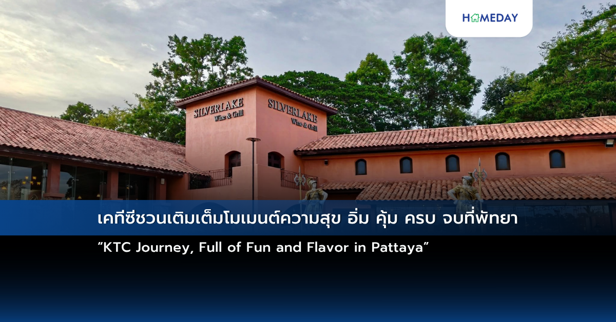 เคทีซีชวนเติมเต็มโมเมนต์ความสุข อิ่ม คุ้ม ครบ จบที่พัทยา “ktc Journey, Full Of Fun And Flavor In Pattaya”