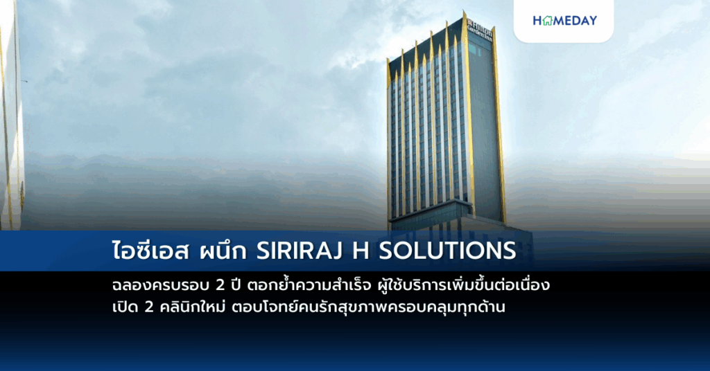 ไอซีเอส ผนึก Siriraj H Solutions ฉลองครบรอบ 2 ปี ตอกย้ำความสำเร็จ ผู้ใช้บริการเพิ่มขึ้นต่อเนื่อง เปิด 2 คลินิกใหม่ ตอบโจทย์คนรักสุขภาพครอบคลุมทุกด้าน