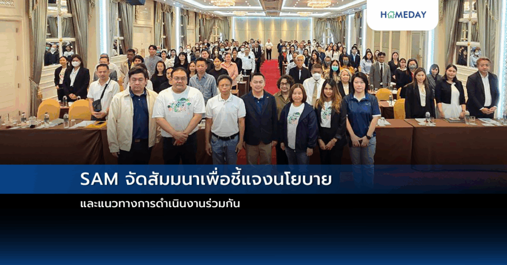Sam จัดสัมมนาเพื่อชี้แจงนโยบายและแนวทางการดำเนินงานร่วมกัน