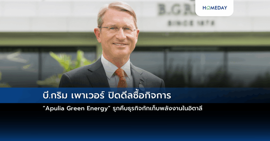 บี.กริม เพาเวอร์ ปิดดีลซื้อกิจการ “apulia Green Energy” รุกคืบธุรกิจกักเก็บพลังงานในอิตาลี