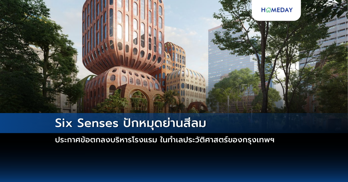 Six Senses ปักหมุดย่านสีลม ประกาศข้อตกลงบริหารโรงแรม ในทำเลประวัติศาสตร์ของกรุงเทพฯ
