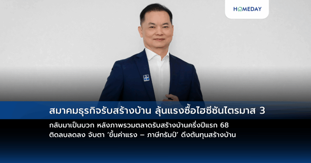สมาคมธุรกิจรับสร้างบ้าน ลุ้นแรงซื้อไฮซีซันไตรมาส 3 กลับมาเป็นบวก หลังภาพรวมตลาดรับสร้างบ้านครึ่งปีแรก 68 ติดลบลดลง จับตา ‘ขึ้นค่าแรง – ภาษีทรัมป์’ ดึงต้นทุนสร้างบ้าน