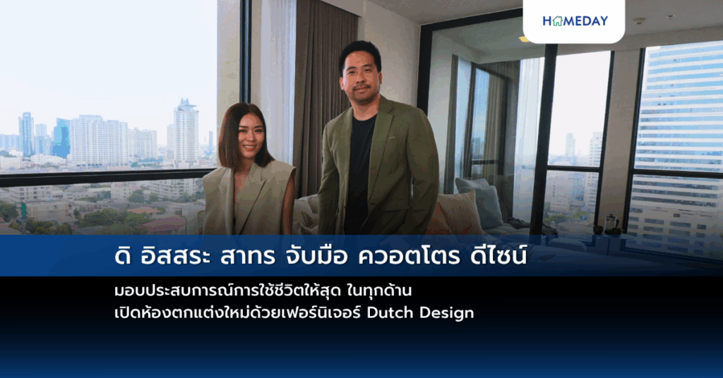 ดิ อิสสระ สาทร จับมือ ควอตโตร ดีไซน์ มอบประสบการณ์การใช้ชีวิตให้สุด ในทุกด้าน เปิดห้องตกแต่งใหม่ด้วยเฟอร์นิเจอร์ Dutch Design