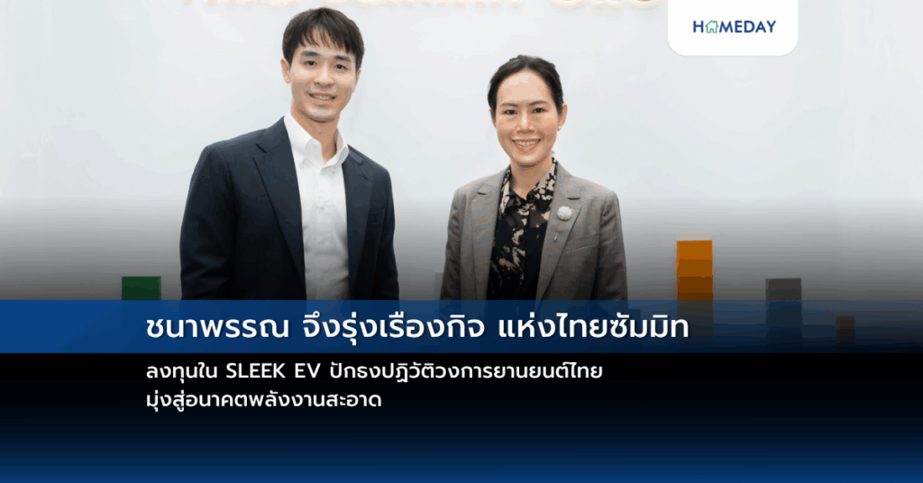 ชนาพรรณ จึงรุ่งเรืองกิจ แห่งไทยซัมมิท ลงทุนใน Sleek Ev ปักธงปฏิวัติวงการยานยนต์ไทย มุ่งสู่อนาคตพลังงานสะอาด